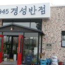 경성반점 이미지