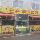 큰손부대찌개 네이버블로그