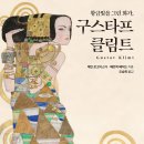 [리뷰어스클럽-한경arte] &lt;황금빛을 그린 화가, 구스타프 클림트&gt; 서평단 모집