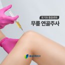 봄날정형외과의원 | 수성구 무릎 연골주사 후기, 통증 변화는?