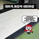[새틴마감 대리석·화강석 연마 시공 사례] 미끄럼 방지까지 책임지는 스톤닥터의 안전한 선택