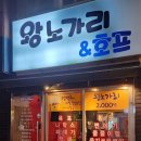 왕노가리호프 이미지