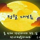 정월 대보름 2월15일(음력 1월 15일) 이미지