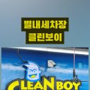클린보이이마트 이미지