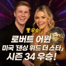 로버트 어윈, 미국 댄싱 위드 더 스타즈 시즌 34 우승!