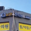 남향한의원 네이버블로그