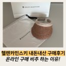 헬렌카민스키 비앙카 온라인으로 구매하지 마세요! 내돈내산 구매후기 (대전 현대프리미엄 아울렛)