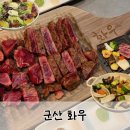 조선화로집 군산수송점 | 군산 수송동 한우, 소고기 맛집 화우 기념일 룸 있는 고기집 추천 재방문