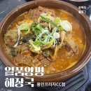 일품 양평해장국 | [처인남사맛집] 뼈해장국 맛집 &#39;일품양평해장국 용인프라자CC점&#39; 후기