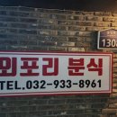 외포리분식