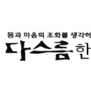 다스름한의원 이미지