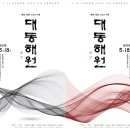 국립아시아문화전당 - 광주광역시 공동주최 전통예술공연 < 大同千年 대동천년 > | [기획사 流_ 공연소식] 5·18민주화운동 39주년 기념 전통예술공연 &lt;대동해원&gt;
