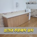 평촌청솔학원 구내식당 | 싱크대하부장 주문제작 설치
