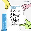 순천시 CI 개발 시민공청회 개최[e미래뉴스] 이미지