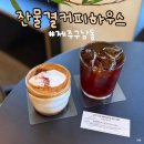 에코 브래드 하우스 | 잔물결 커피하우스 3호점 후기 제주시 구남동 신상 카페