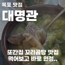 힐사이드산장 | 목포 또간집 대명관 꼬리곰탕 내돈내산 후기 (솔직히 맛있었다...)