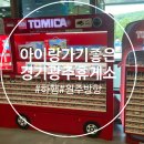 광주휴게소 약국 | (단양여행) 광주원주고속도로휴게소 경기광주휴게소 하행 방문후기