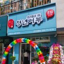 김호권의청년어부경주용황점 | 경주 용황 스시집 청년어부 가성비갑 초밥도시락과 홈술세트