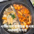 사직역맛집 | 샤브샤브와 편백찜을 동시에 즐길 수 있는 샤브테이 사직점