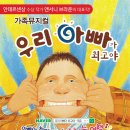 앤서니브라운의 대표작 가족뮤지컬＜우리아빠가 최고야＞제주 첫 공연 이미지