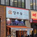 우동 탕수육 존맛탱 실내포차 구래동술집 깡우동 김포구래점