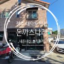 청주 내덕동 돈까스 맛집 돈까스나라 김치치즈돈까스 피자돈까스 내돈내산 후기