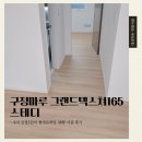 정평로 | [강마루 시공]수지 신정2단지 현대프라임 38평 구정마루 그랜드텍스쳐165 스테디 시공 후기