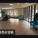 신흥전문요양원 | [순천 요양원/추천/후기/가격] 행복한요양원 행복한요양원, 편안한 노후를 위한 선택