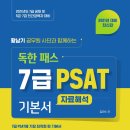 [개강] 7급 PSAT 독한패스 김한수팀 전격영입! 기본, 심화과정 최대 50%할인 이미지