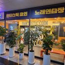 판타스틱코인노래연습장 세종도담점 이미지