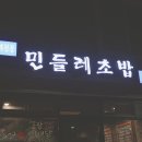 민들레초밥 이미지