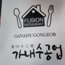 가내수공업춘천점 이미지