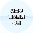 천안 서북구 항문외과 잘하는곳 정보 전문병원 추천...수술 치루 치핵 배변질환 콘딜로마 후기 대장내시경