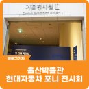 [블로그 기자] 울산박물관 현대자동차 포니 전시회 관람 기간 및 입장료 후기까지!