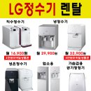 LG정수기 렌탈 / 푸짐한 사은품 증정 / 등록비,설치비 면제 이미지