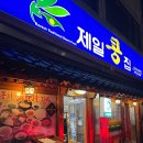 제일콩집 | 공릉동 제일콩집 솔직후기