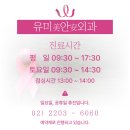 유미안외과 이미지
