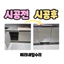 대전 천동리더스5블럭 입주아파트 로보락장 만들어드림 주방 하부장 리폼 후기