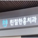 미르치과의원 이미지