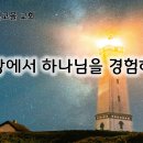 8월 26일(월) 일상에서 하나님을 경험하라! 이미지