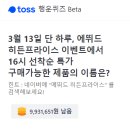 토스 행운퀴즈 이벤트(끝났읍니다) 이미지