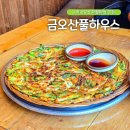 갱이하우스 | 구미 금오산 맛집 해물파전 수제비 금오산 풀하우스