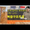 [손에 잡히는 맹파명리 하]P270 복합구조주공 이미지