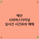 시외버스터미널 이미지