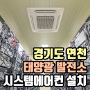 태양공조시스템에어컨 이미지