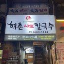 강서구 발산역 오래 사랑받은 내돈내산 맛집 &lt;해촌 샤브 칼국수&gt; 찐후기