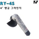 RY-4S 4" 앵글 그라인더/빵구그라인더/빵구 / 임팩/라쳇/그라인더/샌더/폴리셔/롤록/광택기/드라이버/절단기/사이드컷 이미지