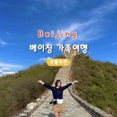 [베이징 가족여행] 만리장성, 고북수진 자유여행 후기 및 가는 법, 볼거리, 투어업체 추천