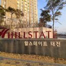 태전동 힐스테이트 아파트 다녀온 상세한 후기, 경기광주
