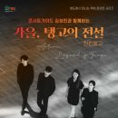 콘서트 가이드 김성민과 함께하는 가을, 탱고의 전설 ’친친탱고’ 이미지